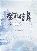 替身侍妾不干了笔趣阁