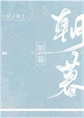 朝暮与年岁并往是什么意思