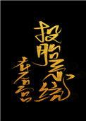 投胎到后土腹中的