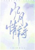 风月情诗作者