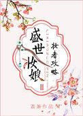 盛世妆娘妆者攻略漫画免费漫画