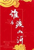 谁与渡山河全文