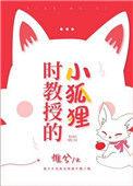 时教授那么宠免费阅读