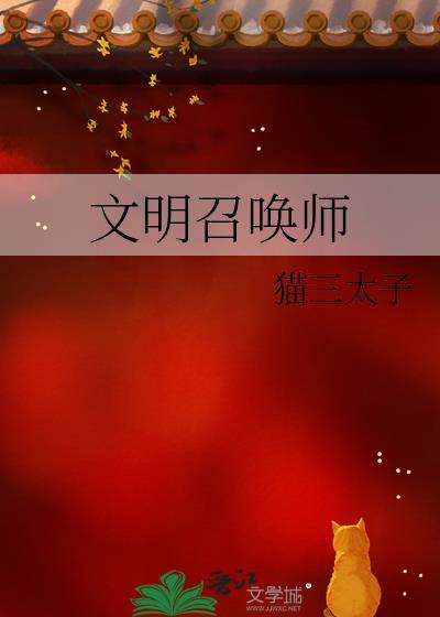 呼唤文明