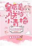 皇后是朕的小青梅楚正则免费阅读