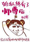 始乱终弃了师尊后免费阅读