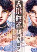人型兵器下岗再就业