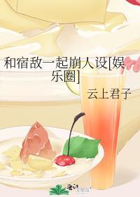 和宿敌结婚当天一起重生了