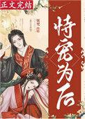 恃宠为后(重生)百度