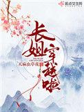 穿越长姐