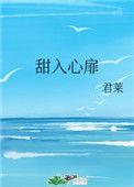 甜入心扉txt百度