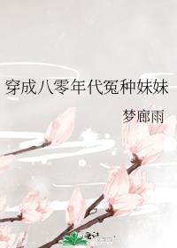 穿成八零年代冤种妹妹讲的什么