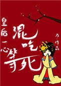 皇后一心想混吃等死