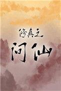 修真之问仙讲的是什么故事