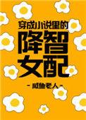 穿成里的降智女配在线阅读