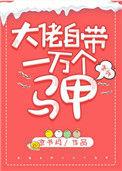 大佬自带一万个马甲晋江