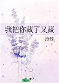 我把你藏了又藏全文完结62