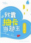 我靠抽卡当领主格格