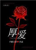 厚爱的拼音
