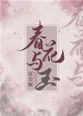 春花与玉txt