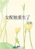女配她重生之后全文免费阅读无弹窗
