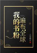 我的书粉遍布全球番外