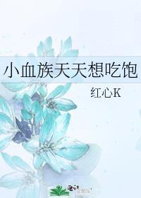 你脸红个泡泡茶壶是骂人的意思吗?