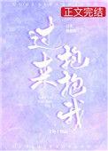 过来抱抱我女主她哥身世