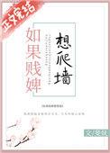 如果贱婢想爬墙推文