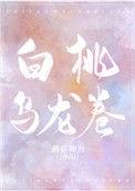 白桃乌龙卷第一次
