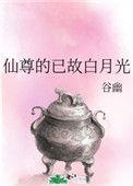 仙尊的已故白月光作者谷幽