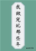 我做宠妃那些年剧透