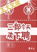 三郎今天来下聘重生乐文