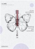 狙击蝴蝶 热度