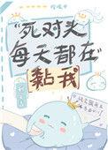 死对头每天都在粘我by