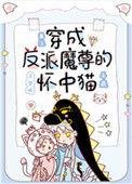 穿成反派魔尊的怀中猫txt