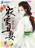 农家丑妻丑妻