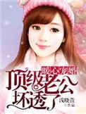 暖心婚庞顶级老公坏透了