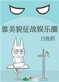 靠美貌征战娱乐圈男主是谁