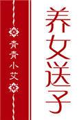 红楼养女送子124