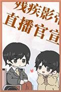 和残疾影帝官宣后乐文