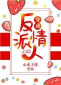 穿成反派情人TXT