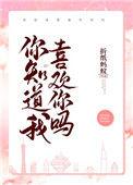 你知道我喜欢你吗?温修远完结