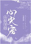 小侯爷的心尖宠短剧免费观看