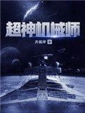 超神机械师有女主吗?