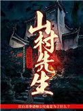山村医生家中遇害