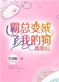 离婚后我成了霸道
