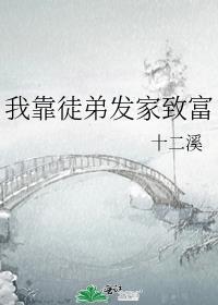 我靠徒弟发家致富在线阅读