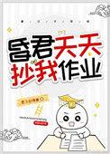 昏君天天抄我作业 晋江