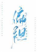 偏袒近义词